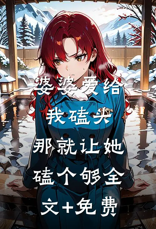 婆婆爱给我磕头，那就让她磕个够全文+免费