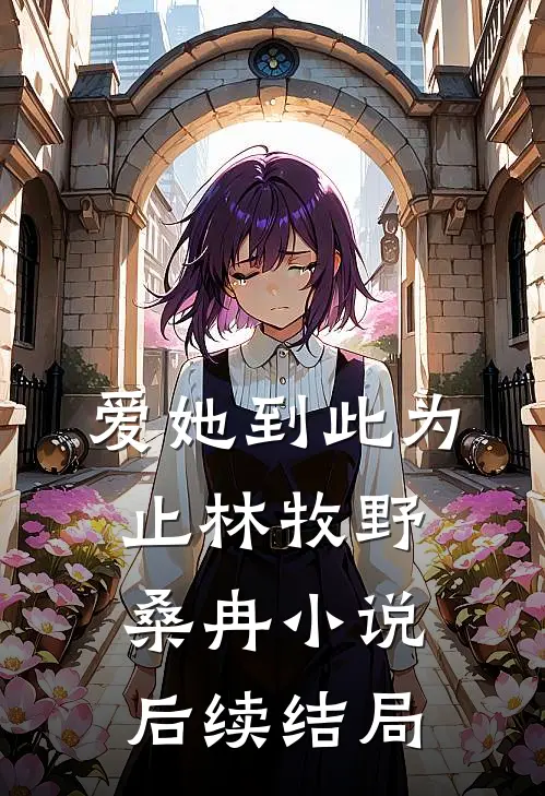 爱她到此为止林牧野桑冉小说后续结局