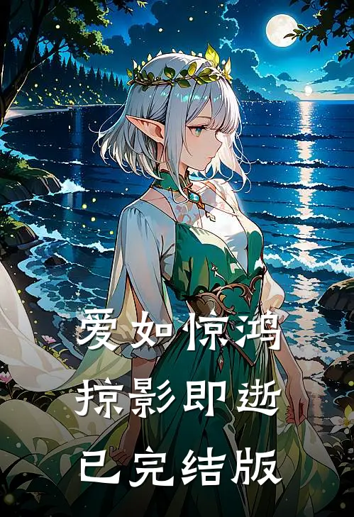 爱如惊鸿，掠影即逝已完结版