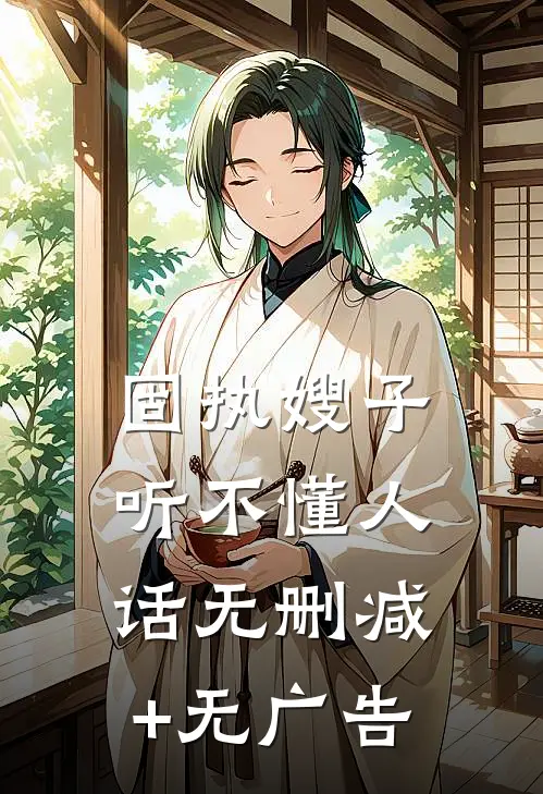 固执嫂子听不懂人话无删减+无广告