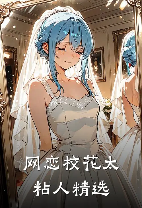 网恋校花太粘人精选