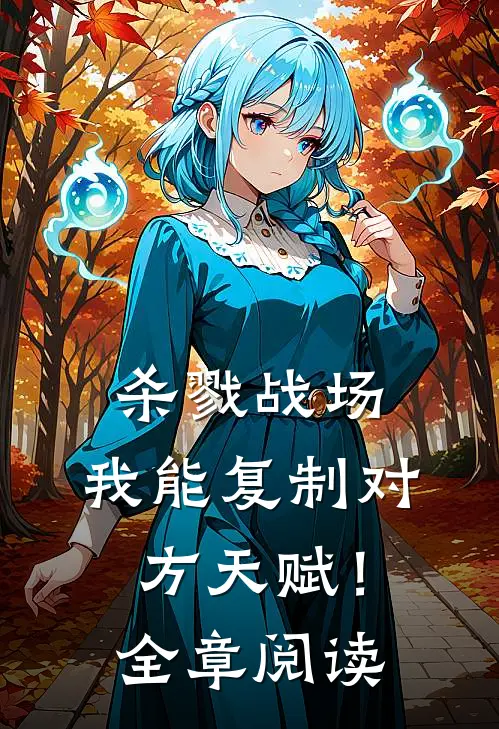 杀戮战场：我能复制对方天赋！全章阅读