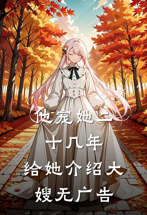 他宠她二十几年，给她介绍大嫂无广告