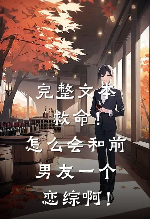 完整文本救命！怎么会和前男友一个恋综啊！