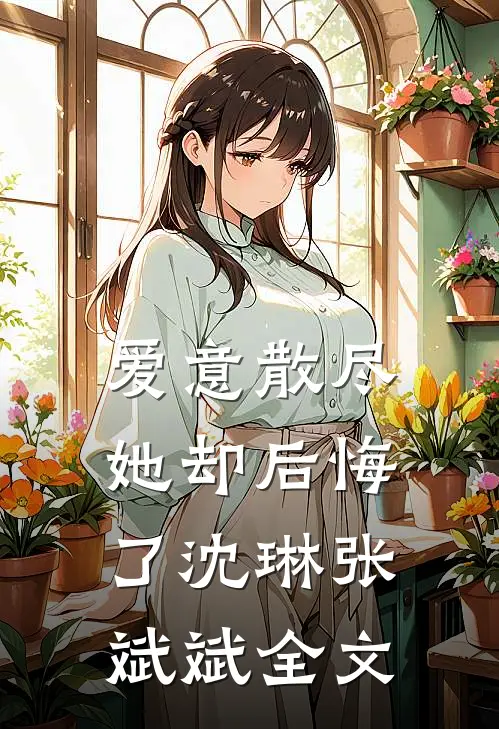爱意散尽，她却后悔了沈琳张斌斌全文