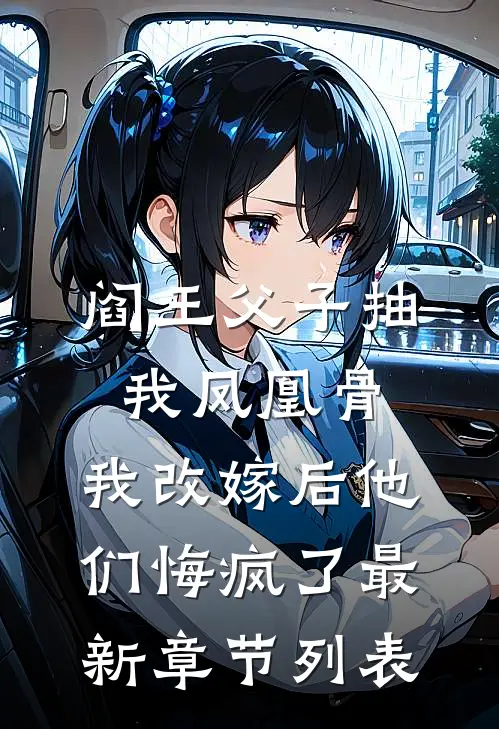 阎王父子抽我凤凰骨，我改嫁后他们悔疯了最新章节列表