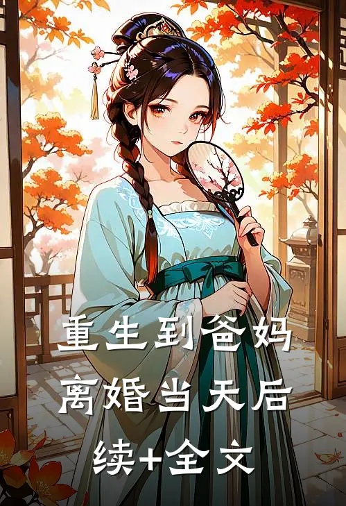 重生到爸妈离婚当天后续+全文