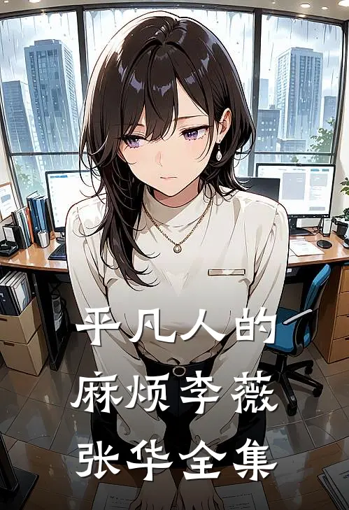 《平凡人的麻烦》李薇张华 全集