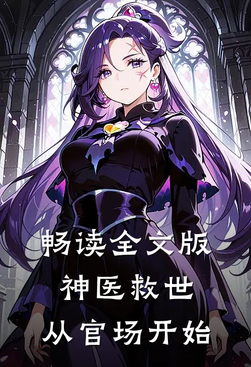 畅读全文版神医救世：从官场开始