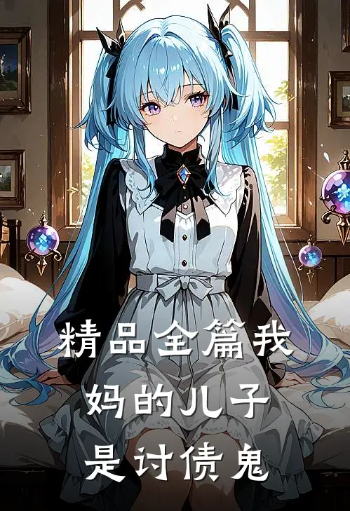 精品全篇我妈的儿子是讨债鬼