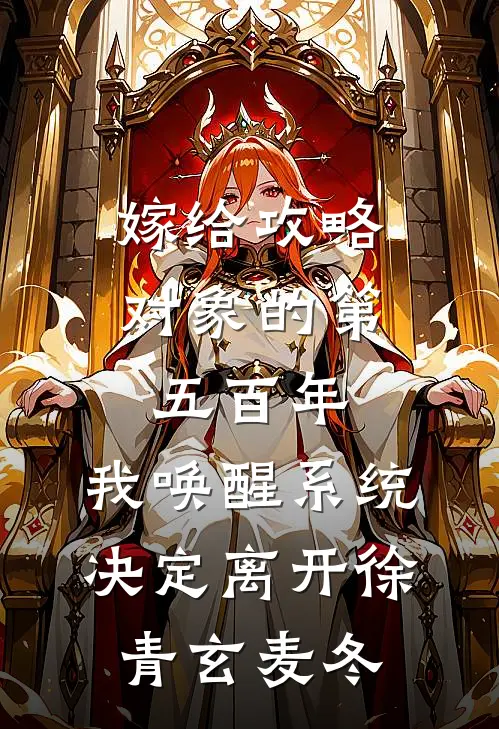 嫁给攻略对象的第五百年，我唤醒系统，决定离开徐青玄麦冬