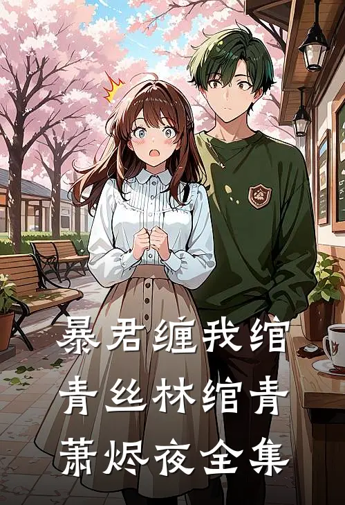 暴君缠我绾青丝林绾青萧烬夜全集