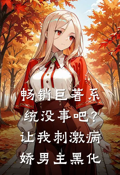 畅销巨著系统没事吧？让我刺激病娇男主黑化