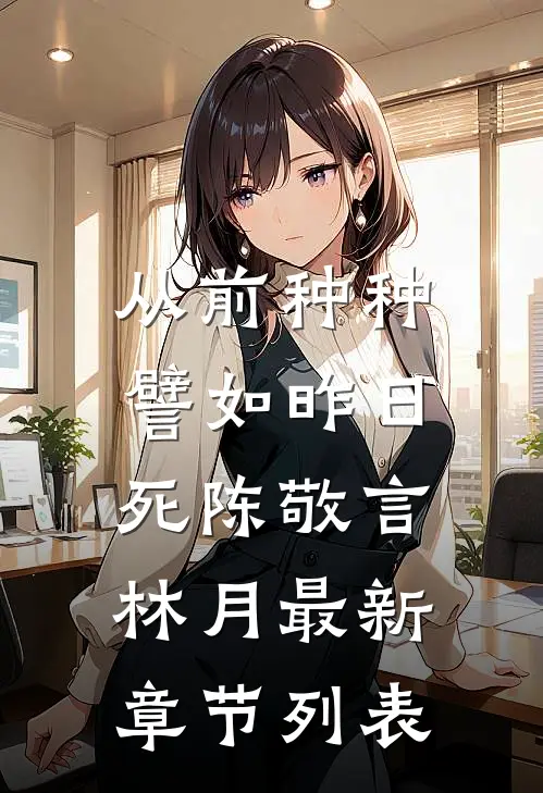 从前种种，譬如昨日死陈敬言林月最新章节列表