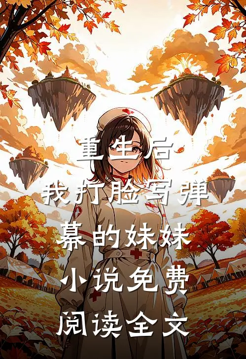 重生后，我打脸写弹幕的妹妹小说免费阅读全文