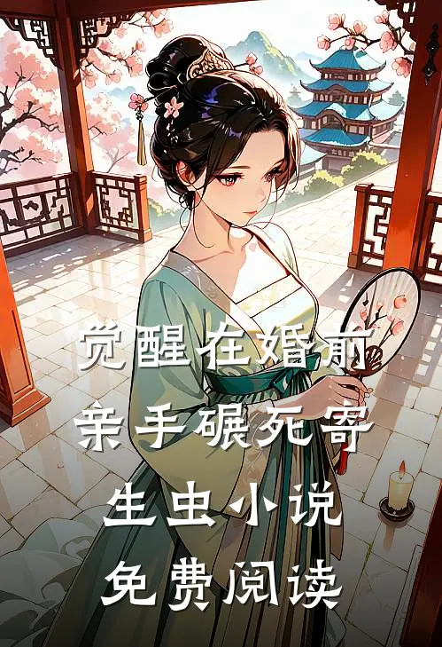 觉醒在婚前，亲手碾死“寄生虫”小说免费阅读