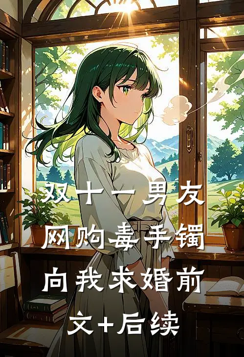双十一男友网购毒手镯向我求婚前文+后续