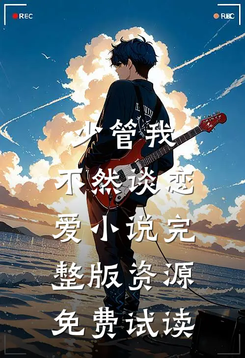 少管我，不然谈恋爱小说完整版资源免费试读