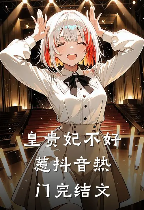 皇贵妃不好惹抖音热门完结文