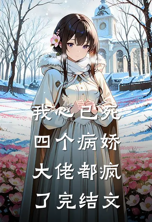 我心已死，四个病娇大佬都疯了完结文
