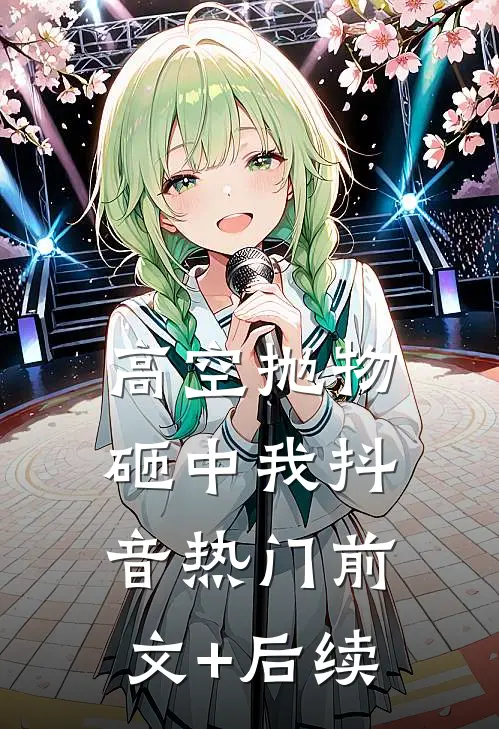 高空抛物砸中我抖音热门前文+后续