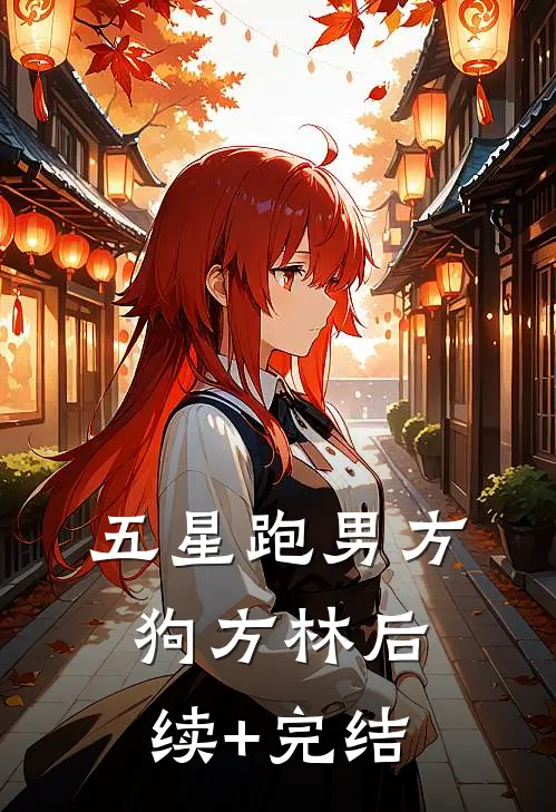 五星跑男方狗方林后续+完结