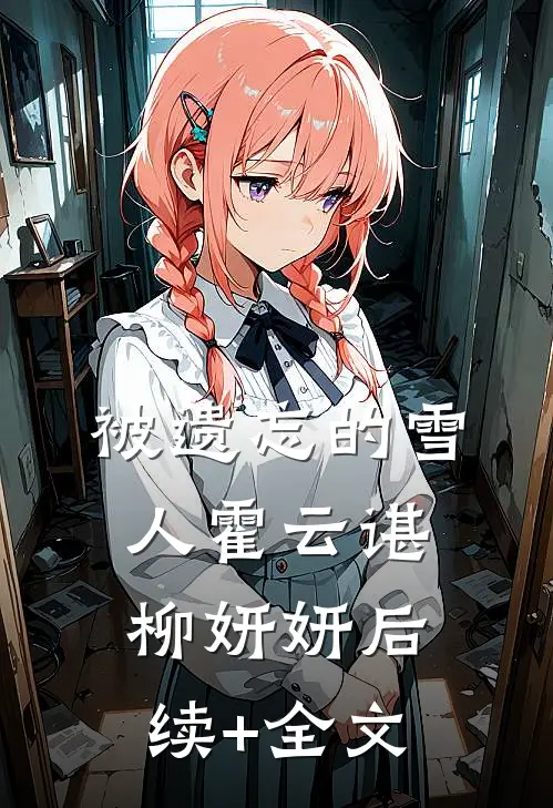 被遗忘的雪人霍云谌柳妍妍后续+全文