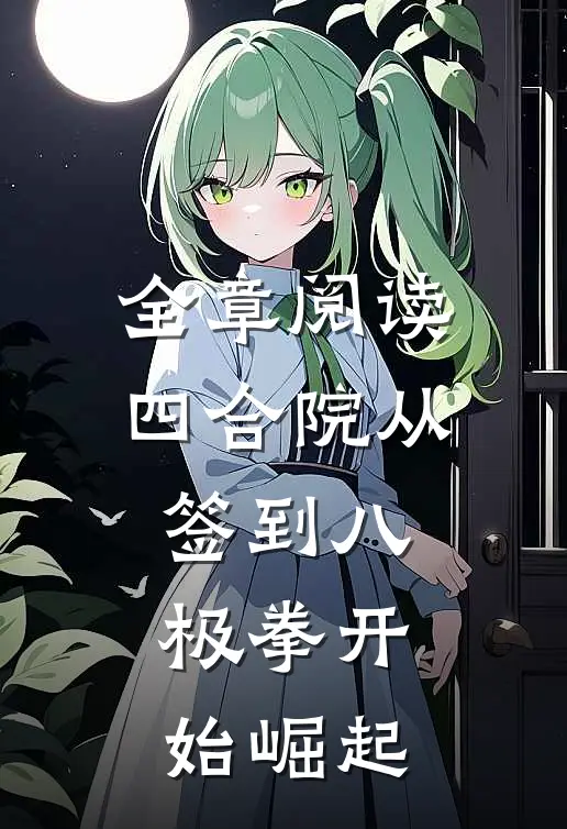 全章阅读四合院从签到八极拳开始崛起