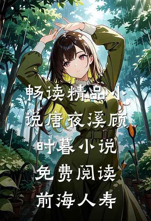 畅读精品小说唐夜溪顾时暮小说免费阅读前海人寿