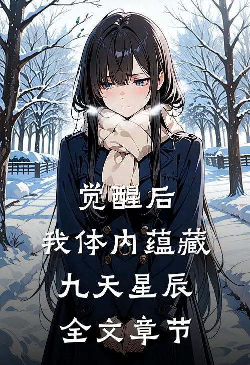 觉醒后，我体内蕴藏九天星辰全文章节