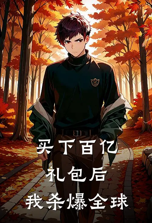 买下百亿礼包后，我杀爆全球