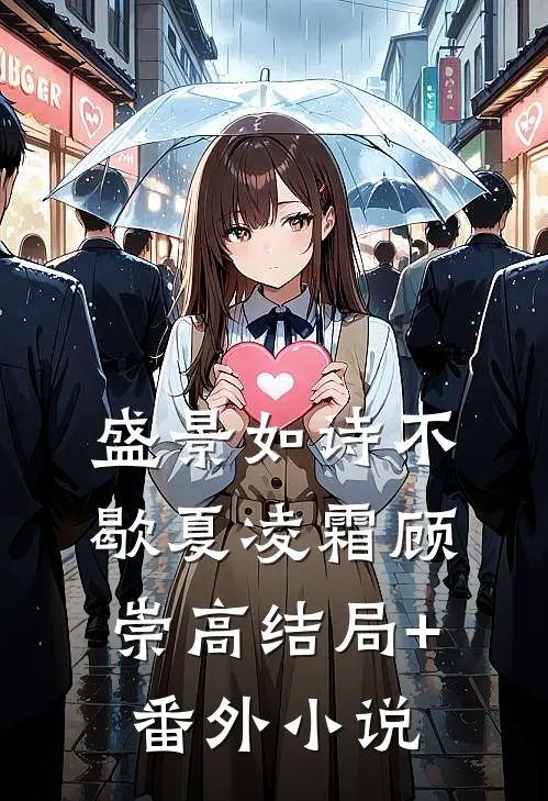 盛景如诗不歇夏凌霜顾崇高结局+番外小说