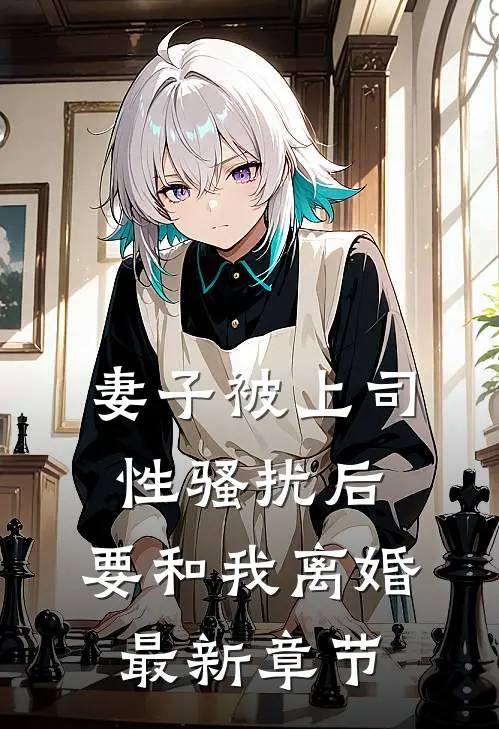 妻子被上司性骚扰后，要和我离婚最新章节