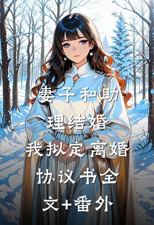 妻子和助理结婚，我拟定离婚协议书全文+番外