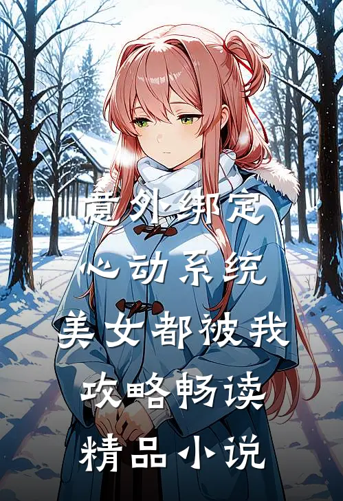 意外绑定心动系统，美女都被我攻略畅读精品小说