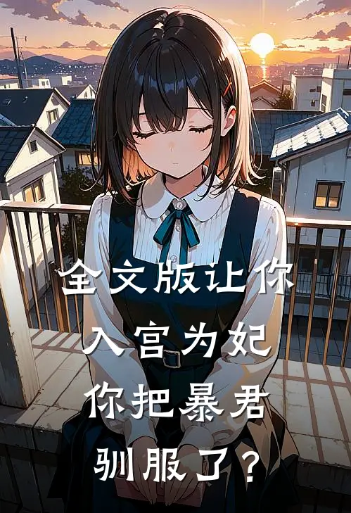全文版让你入宫为妃，你把暴君驯服了？