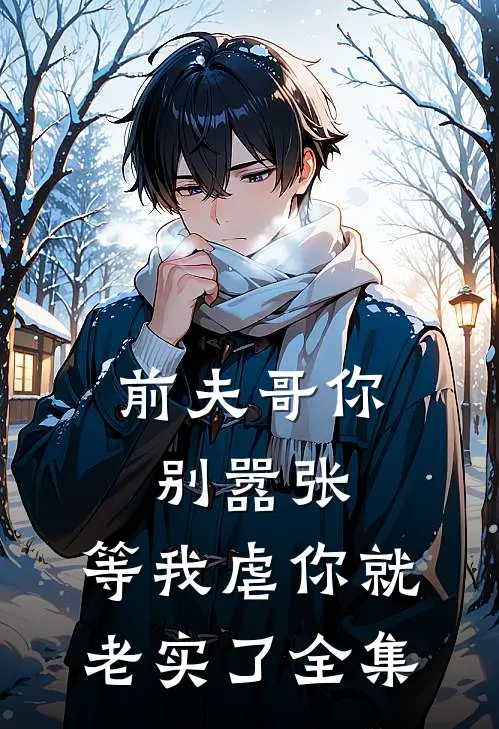 前夫哥你别嚣张，等我虐你就老实了全集
