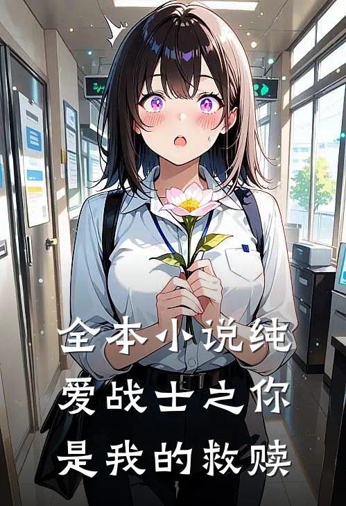 全本小说纯爱战士之你是我的救赎