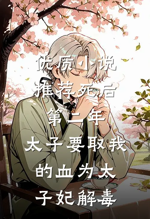 优质小说推荐死后第二年，太子要取我的血为太子妃解毒