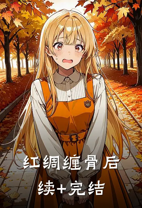 红绸缠骨后续+完结