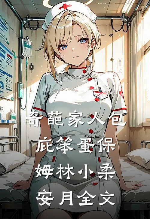 奇葩家人包庇笨蛋保姆林小柔安月全文