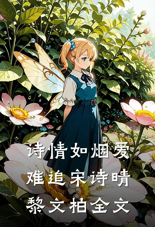 诗情如烟爱难追宋诗晴黎文柏全文