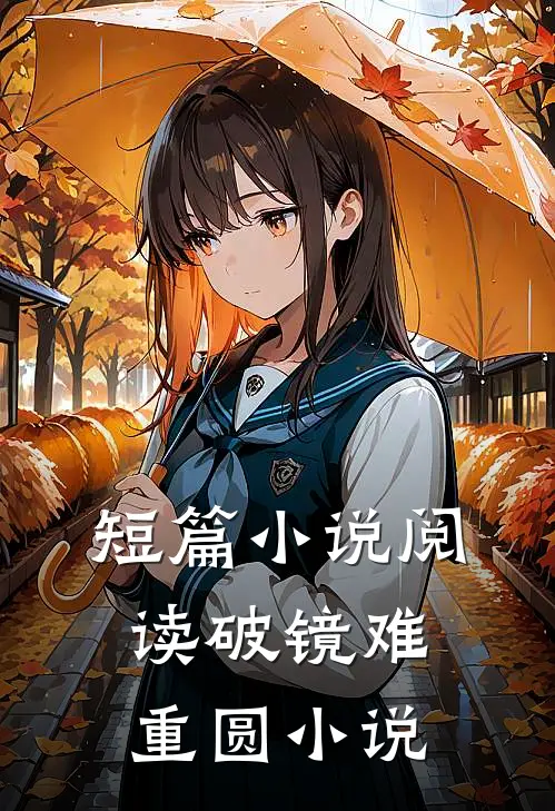 短篇小说阅读破镜难重圆小说