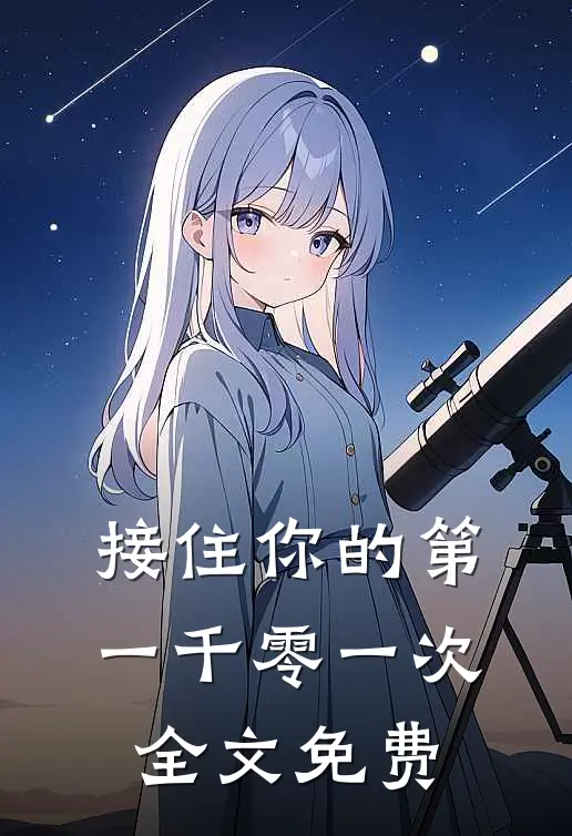 接住你的第一千零一次全文免费