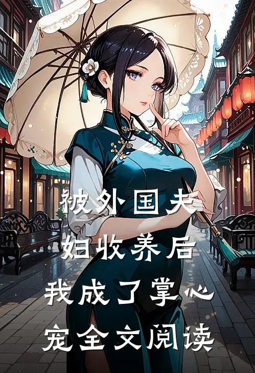 被外国夫妇收养后，我成了掌心宠全文阅读
