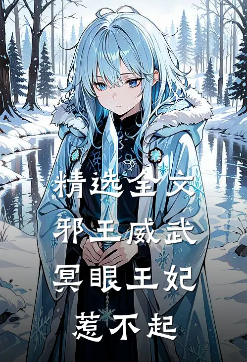 精选全文邪王威武：冥眼王妃惹不起