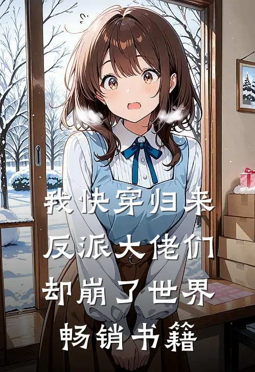 我快穿归来，反派大佬们却崩了世界畅销书籍