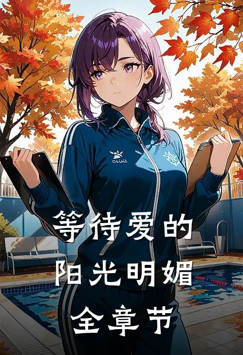 等待爱的阳光明媚全章节