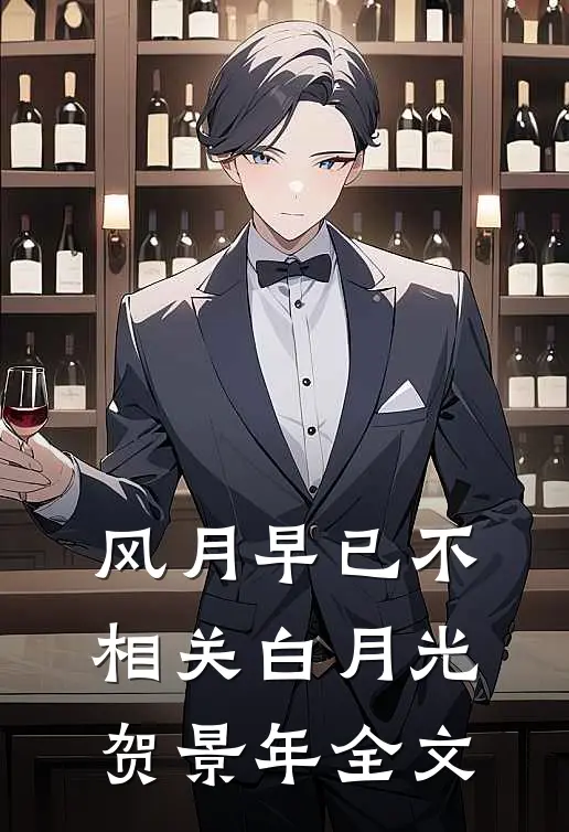 风月早已不相关白月光贺景年全文