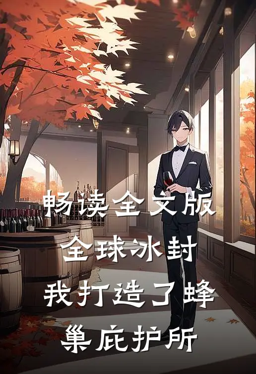 畅读全文版全球冰封：我打造了蜂巢庇护所